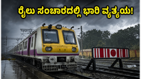ಚೆನ್ನೈ-ಅರಕ್ಕೋಣಂ ರೈಲು ಸಂಚಾರದಲ್ಲಿ ಭಾರಿ ವ್ಯತ್ಯಯ: ಬೆಂಗಳೂರು ಪ್ರಯಾಣಿಕರು ಈ ಪರ್ಯಾಯ ಮಾರ್ಗಗಳನ್ನು ಬಳಸಿ!