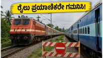 ಬೆಂಗಳೂರು-ಚೆನ್ನೈ ರೈಲು ಪ್ರಯಾಣಿಕರೇ ಗಮನಿಸಿ: ಲಾಲ್‌ಬಾಗ್ ಎಕ್ಸ್‌ಪ್ರೆಸ್ ಸೇರಿ ಹಲವು ರೈಲುಗಳ ಮಾರ್ಗ ಬದಲಾವಣೆ!