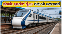 ಇಂದಿನ ಚೆನ್ನೈ-ಕೊಯಮತ್ತೂರು ವಂದೇ ಭಾರತ್ ರೈಲು ಸಮಯ ಬದಲಾವಣೆ; ಪ್ರಯಾಣಿಕರೇ ಗಮನಿಸಿ!
