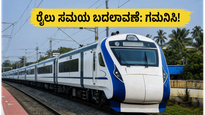 ಚೆನ್ನೈ-ಕೊಯಮತ್ತೂರು ವಂದೇ ಭಾರತ್ ರೈಲು ಸಮಯ ಬದಲಾವಣೆ; ಪ್ರಯಾಣಿಕರೇ, ಇಂದಿನ ಹೊಸ ವೇಳಾಪಟ್ಟಿ ತಪ್ಪದೇ ನೋಡಿ!
