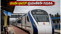 ಚೆನ್ನೈ-ನಾಗರ್‌ಕೋಯಿಲ್ ವಂದೇ ಭಾರತ್ ಪ್ರಯಾಣಿಕರೇ ಗಮನಿಸಿ; ಇಂದಿನ ರೈಲು ಸಂಚಾರದಲ್ಲಿ 45 ನಿಮಿಷ ವಿಳಂಬ!