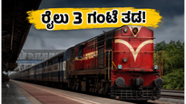 ಚೆನ್ನೈ-ಮಂಗಳೂರು ವೆಸ್ಟ್ ಕೋಸ್ಟ್ ಎಕ್ಸ್‌ಪ್ರೆಸ್ ಪ್ರಯಾಣಿಕರೇ ಗಮನಿಸಿ: ರೈಲು 3 ಗಂಟೆ ತಡ, ಇಲ್ಲಿದೆ ಲೇಟೆಸ್ಟ್ ಮಾಹಿತಿ
