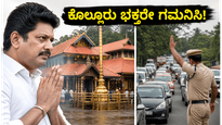 ಕೊಲ್ಲೂರು ಮೂಕಾಂಬಿಕಾ ದೇವಸ್ಥಾನಕ್ಕೆ ಸಿಎಂ ವಿಜಯ್ ಭೇಟಿ: ಭಕ್ತರೇ ಗಮನಿಸಿ, ದರ್ಶನ ಮತ್ತು ಸಂಚಾರದಲ್ಲಿ ಮಹತ್ವದ ಬದಲಾವಣೆ!