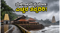 ಕರಾವಳಿ ಕರ್ನಾಟಕದಲ್ಲಿ ಮಳೆಯ ಆರ್ಭಟ: ಪ್ರವಾಸಕ್ಕೆ ಹೋಗುವ ಮುನ್ನ ಈ ಎಚ್ಚರಿಕೆ ತಪ್ಪದೇ ಓದಿ!
