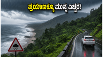 ಕರಾವಳಿಯಲ್ಲಿ ಮಳೆ ಅಬ್ಬರ: ಉಡುಪಿ, ಧರ್ಮಸ್ಥಳ ಪ್ರಯಾಣಿಕರಿಗೆ ಎಚ್ಚರಿಕೆ, ಇಲ್ಲಿದೆ ಲೇಟೆಸ್ಟ್ ಅಪ್ಡೇಟ್
