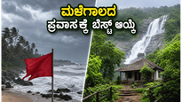 ಕರಾವಳಿಯಲ್ಲಿ ಮಳೆ ಅಬ್ಬರ: ಬೀಚ್‌ಗಳಿಗೆ ನಿರ್ಬಂಧ, ಮಳೆಗಾಲದ ಪ್ರವಾಸಕ್ಕೆ ಈ ತಾಣಗಳೇ ಬೆಸ್ಟ್!