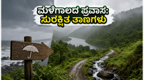 ಕರಾವಳಿಯಲ್ಲಿ ಆರೆಂಜ್ ಅಲರ್ಟ್: ಮಳೆಗಾಲದ ಪ್ರವಾಸಕ್ಕೆ ಈ ಸುರಕ್ಷಿತ ತಾಣಗಳೇ ಬೆಸ್ಟ್ ಆಯ್ಕೆ!
