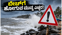 ಕರಾವಳಿ ಕರ್ನಾಟಕದಲ್ಲಿ ಭಾರಿ ಮಳೆ: ಪ್ರವಾಸಿಗರು ಬೀಚ್‌ಗೆ ಹೋಗುವ ಮುನ್ನ ಈ ಎಚ್ಚರಿಕೆ ತಪ್ಪದೇ ಗಮನಿಸಿ!