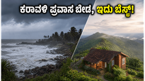 ಕರಾವಳಿ ಪ್ರವಾಸಕ್ಕೆ ರೆಡ್ ಅಲರ್ಟ್! ಬೆಂಗಳೂರಿನಿಂದ ವೀಕೆಂಡ್ ಪ್ಲಾನ್ ಮಾಡ್ತಿದ್ದೀರಾ? ಈ ಸುರಕ್ಷಿತ ತಾಣಗಳೇ ಬೆಸ್ಟ್