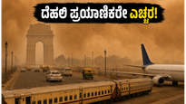 ದೆಹಲಿ ಧೂಳಿನ ಬಿರುಗಾಳಿ: ವಿಮಾನ-ರೈಲು ಸಂಚಾರ ಅಸ್ತವ್ಯಸ್ತ, ಪ್ರಯಾಣಿಕರು ಈ ಮುನ್ನೆಚ್ಚರಿಕೆ ಮರೆಯದಿರಿ!