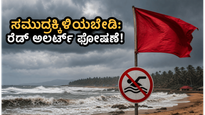ಗೋವಾ-ಕಾರವಾರ ಕರಾವಳಿಯಲ್ಲಿ ರೆಡ್ ಅಲರ್ಟ್: ಸಮುದ್ರಕ್ಕಿಳಿಯುವ ಮುನ್ನ ಎಚ್ಚರ, ವಾಟರ್ ಸ್ಪೋರ್ಟ್ಸ್ ಸಂಪೂರ್ಣ ಬಂದ್!
