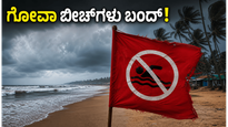 ಗೋವಾ ಪ್ರವಾಸಕ್ಕೆ ಪ್ಲಾನ್ ಮಾಡಿದ್ದೀರಾ? ಬೀಚ್‌ಗಳು ಬಂದ್ ಆಗಿವೆ, ಪ್ರವಾಸಿಗರು ಈ ವಿಷಯ ತಿಳಿಯಲೇಬೇಕು!