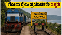 ಗೋವಾ ಪ್ರವಾಸಕ್ಕೆ ಹೊರಟಿದ್ದೀರಾ? ರೈಲು ಸಂಚಾರದಲ್ಲಿ ದಿಢೀರ್ ಅಡಚಣೆ, ಪ್ರಯಾಣಿಕರು ತಪ್ಪದೇ ಗಮನಿಸಿ