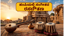 ಹಂಪಿಯ ಐತಿಹಾಸಿಕ ದೇಗುಲಗಳಲ್ಲಿ ಸಂಗೀತದ ರಸದೌತಣ: ಜೂನ್ 19 ರಿಂದ ನಡೆಯಲಿದೆ ಅದ್ಧೂರಿ 'ಗುಡಿ ಕಚೇರಿ' ಉತ್ಸವ!