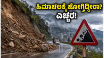 ಹಿಮಾಚಲ ಪ್ರದೇಶದಲ್ಲಿ ಭಾರಿ ಮಳೆ: ಪ್ರವಾಸಿಗರಿಗೆ ಯೆಲ್ಲೋ ಅಲರ್ಟ್, ಪ್ರಯಾಣಕ್ಕೂ ಮುನ್ನ ಈ ಎಚ್ಚರಿಕೆ ಮಿಸ್ ಮಾಡ್ಬೇಡಿ!