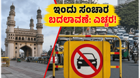 ಹೈದರಾಬಾದ್‌ನಲ್ಲಿ ಇಂದು ಸಂಚಾರ ಬದಲಾವಣೆ: ಈ ಮಾರ್ಗಗಳನ್ನು ತಪ್ಪಿಸಿ, ಇಲ್ಲದಿದ್ದರೆ ಟ್ರಾಫಿಕ್ ಜಾಮ್ ಗ್ಯಾರಂಟಿ!