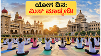 ಅಂತರಾಷ್ಟ್ರೀಯ ಯೋಗ ದಿನಾಚರಣೆ: ಮೈಸೂರು ಅರಮನೆ, ವಿಧಾನ ಸೌಧದಲ್ಲಿ ಯೋಗ ಮಾಡಲು ಈ ಟಿಪ್ಸ್ ಮಿಸ್ ಮಾಡ್ಬೇಡಿ!
