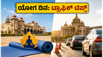 ಅಂತರಾಷ್ಟ್ರೀಯ ಯೋಗ ದಿನ: ಮೈಸೂರು ಅರಮನೆ, ವಿಧಾನ ಸೌಧದಲ್ಲಿ ಯೋಗ ಮಾಡಲು ಹೋಗ್ತಿದ್ದೀರಾ? ಈ ಟಿಪ್ಸ್ ಮಿಸ್ ಮಾಡ್ಬೇಡಿ!