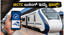 ಬೆಂಗಳೂರು ಪ್ರಯಾಣಿಕರಿಗೆ ಸಿಹಿ ಸುದ್ದಿ: ಆಗಸ್ಟ್‌ನಿಂದ IRCTC ಟಿಕೆಟ್ ಬುಕಿಂಗ್ ಇನ್ನು ಸೂಪರ್ ಫಾಸ್ಟ್!