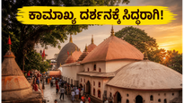 ಕಾಮಾಖ್ಯ ದೇವಸ್ಥಾನದ ಬಾಗಿಲು ತೆರೆಯಲಿದೆ: ದರ್ಶನಕ್ಕೆ ಹೋಗುವ ಮುನ್ನ ಈ ವಿಷಯಗಳನ್ನು ತಪ್ಪದೇ ಗಮನಿಸಿ!