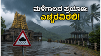 ಕರ್ನಾಟಕದಲ್ಲಿ ಭಾರಿ ಮಳೆ: ದೇವಸ್ಥಾನ ಪ್ರವಾಸಕ್ಕೆ ಹೋಗುವ ಮುನ್ನ ಈ ಎಚ್ಚರಿಕೆ ತಪ್ಪದೇ ಪಾಲಿಸಿ