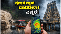 ಕರ್ನಾಟಕದಲ್ಲಿ ಭಾರಿ ಮಳೆ: ದೇವಸ್ಥಾನಗಳ ಪ್ರವಾಸ ಪ್ಲ್ಯಾನ್ ಮಾಡಿದ್ದೀರಾ? ಈ ಎಚ್ಚರಿಕೆ ತಪ್ಪದೇ ಓದಿ!