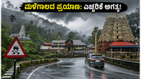 ಕರಾವಳಿ, ಮಲೆನಾಡಿನಲ್ಲಿ ಭಾರಿ ಮಳೆ: ದೇವಸ್ಥಾನ ಪ್ರವಾಸಕ್ಕೆ ಹೋಗುವ ಮುನ್ನ ಈ ಎಚ್ಚರಿಕೆ ತಪ್ಪದೇ ಓದಿ!