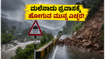 ಮಲೆನಾಡಿನ ಪ್ರವಾಸಕ್ಕೆ ಪ್ಲಾನ್ ಮಾಡಿದ್ದೀರಾ? ಜೂನ್ 12-14 ರವರೆಗೆ ಈ ಜಿಲ್ಲೆಗಳಿಗೆ ಹೋಗುವ ಮುನ್ನ ಎಚ್ಚರ!