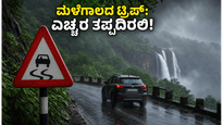 ಕರ್ನಾಟಕದಲ್ಲಿ ಮುಂಗಾರು ಅಬ್ಬರ: ವಾರಾಂತ್ಯದ ಟ್ರಿಪ್ ಪ್ಲಾನ್ ಮಾಡುವ ಮುನ್ನ ಈ ಎಚ್ಚರಿಕೆಗಳನ್ನು ಮರೆಯದಿರಿ!