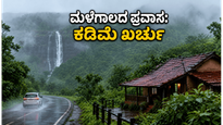 ಮಳೆಗಾಲದ ಕರ್ನಾಟಕ ಪ್ರವಾಸ: ಕಡಿಮೆ ಬಜೆಟ್‌ನಲ್ಲಿ ಪ್ರಕೃತಿ ಸೌಂದರ್ಯ ಸವಿಯಲು ಈ ಸ್ಥಳಗಳಿಗೆ ಮಿಸ್ ಮಾಡದೆ ಭೇಟಿ ನೀಡಿ