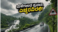 ಮಳೆಗಾಲದಲ್ಲಿ ಕರ್ನಾಟಕದ ಗಿರಿಧಾಮಗಳಿಗೆ ಪ್ರವಾಸ ಪ್ಲಾನ್ ಮಾಡಿದ್ದೀರಾ? ಹೊರಡುವ ಮುನ್ನ ಈ ಎಚ್ಚರಿಕೆ ಮರೆಯದಿರಿ!