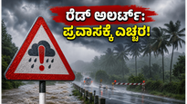 ರೆಡ್ ಅಲರ್ಟ್ ನಡುವೆ ಕರ್ನಾಟಕ ಪ್ರವಾಸ? ಸುರಕ್ಷಿತವಾಗಿ ಪ್ರಯಾಣಿಸಲು ಮತ್ತು ಹಣ ಉಳಿಸಲು ಇಲ್ಲಿದೆ ಬೆಸ್ಟ್ ಟಿಪ್ಸ್