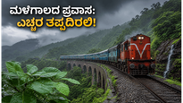 ಮಳೆಗಾಲದಲ್ಲಿ ಕರ್ನಾಟಕ ಪ್ರವಾಸಕ್ಕೆ ಪ್ಲಾನ್ ಮಾಡಿದ್ದೀರಾ? ಹೊರಡುವ ಮುನ್ನ ಈ ಎಚ್ಚರಿಕೆಗಳನ್ನು ಮರೆಯದಿರಿ!