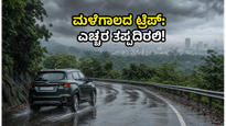 ಮಳೆಗಾಲದ ಟ್ರಿಪ್ ಪ್ಲ್ಯಾನ್ ಮಾಡ್ತಿದ್ದೀರಾ? ಜೂನ್ 4-6ರವರೆಗೆ ಈ ಎಚ್ಚರಿಕೆಗಳು ನಿಮಗೆ ಬಹಳ ಮುಖ್ಯ!