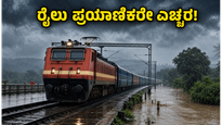 ಕರ್ನಾಟಕದಲ್ಲಿ ಭಾರಿ ಮಳೆ: ರೈಲು ಸಂಚಾರದಲ್ಲಿ ವ್ಯತ್ಯಯ, ಪ್ರಯಾಣಿಕರು ಪ್ರಯಾಣಕ್ಕೂ ಮುನ್ನ ಈ ವಿಷಯ ಗಮನಿಸಿ!
