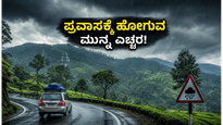 ಕರ್ನಾಟಕದಲ್ಲಿ ಮಳೆ ಅಬ್ಬರ: ಪ್ರವಾಸಕ್ಕೆ ಹೊರಡುವ ಮುನ್ನ ಈ ಎಚ್ಚರಿಕೆ ಮರೆಯದಿರಿ!