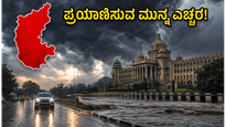 ಕರ್ನಾಟಕದಲ್ಲಿ ರೆಡ್ ಅಲರ್ಟ್ ಘೋಷಣೆ: ಮಳೆಗಾಲದ ಪ್ರಯಾಣದ ವೇಳೆ ಈ ತಪ್ಪುಗಳನ್ನು ಮಾಡಬೇಡಿ, ಎಚ್ಚರ!