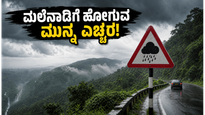 ಕರ್ನಾಟಕದ ಮಲೆನಾಡಿನಲ್ಲಿ ರೆಡ್ ಅಲರ್ಟ್: ಈ ವಾರಾಂತ್ಯದಲ್ಲಿ ಪ್ರವಾಸ ಹೋಗುವ ಪ್ಲಾನ್ ಇದೆಯಾ? ಎಚ್ಚರ!