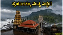 ಕರ್ನಾಟಕದಲ್ಲಿ ರೆಡ್ ಅಲರ್ಟ್: ಉಡುಪಿ, ಧರ್ಮಸ್ಥಳ, ಕುಕ್ಕೆಗೆ ಪ್ರಯಾಣಿಸುವ ಭಕ್ತರು ಈ ಎಚ್ಚರಿಕೆ ಪಾಲಿಸುವುದು ಕಡ್ಡಾಯ