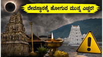 ಅಮಾವಾಸ್ಯೆ ಹಿನ್ನೆಲೆ: ಕರ್ನಾಟಕದ ಪ್ರಮುಖ ದೇವಸ್ಥಾನಗಳಲ್ಲಿ ಭಕ್ತರ ದಂಡು, ಪ್ರಯಾಣಕ್ಕೂ ಮುನ್ನ ಈ ಮಾಹಿತಿ ತಪ್ಪದೇ ಓದಿ