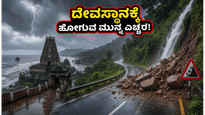ಇಂದೇ ದೇವಸ್ಥಾನಕ್ಕೆ ಹೊರಟಿದ್ದೀರಾ? ಭಾರಿ ಮಳೆಯಿಂದಾಗಿ ನಿಮ್ಮ ಪ್ರಯಾಣಕ್ಕೆ ಅಡ್ಡಿಯಾಗಬಹುದು, ಎಚ್ಚರ!