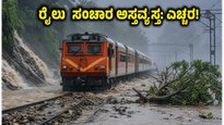 ಭಾರಿ ಮಳೆ ಮತ್ತು ಕಾಮಗಾರಿ ಎಫೆಕ್ಟ್: ಕರ್ನಾಟಕದಲ್ಲಿ ಇಂದು ರೈಲು ಸಂಚಾರ ಸಂಪೂರ್ಣ ಅಸ್ತವ್ಯಸ್ತ, ಪ್ರಯಾಣಿಕರೇ ಎಚ್ಚರ!