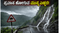ಕರ್ನಾಟಕದ ಘಟ್ಟ ಪ್ರದೇಶಗಳಲ್ಲಿ ಭಾರೀ ಮಳೆ: ಈ ವಾರ ಪ್ರವಾಸ ಹೋಗುವ ಮುನ್ನ ಎಚ್ಚರ!