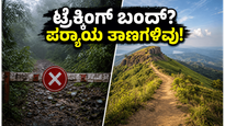 ವೀಕೆಂಡ್ ಟ್ರೆಕ್ಕಿಂಗ್ ಪ್ಲಾನ್ ಮಾಡಿದ್ದೀರಾ? ಸ್ಕಂದಗಿರಿ, ಸವಣದುರ್ಗ ಬಂದ್; ಈ ಪರ್ಯಾಯ ತಾಣಗಳಿಗೆ ಭೇಟಿ ನೀಡಿ