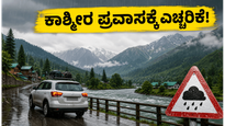 ಕಾಶ್ಮೀರ ಪ್ರವಾಸಕ್ಕೆ ಪ್ಲಾನ್ ಮಾಡಿದ್ದೀರಾ? ಜೂನ್ 17-22ರವರೆಗೆ ಈ ಎಚ್ಚರಿಕೆ ಮರೆಯದಿರಿ!