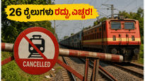 ಕತಿಹಾರ್ ಮಾರ್ಗದಲ್ಲಿ ರೈಲು ಸಂಚಾರ ವ್ಯತ್ಯಯ: 26 ರೈಲುಗಳು ರದ್ದು, ಪ್ರಯಾಣಿಕರೇ ಈ ಮಾಹಿತಿ ಗಮನಿಸಿ!