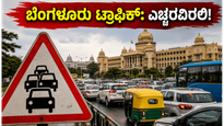 ಕೆಂಪೇಗೌಡ ಜಯಂತಿ: ಬೆಂಗಳೂರಿನಲ್ಲಿ ಇಂದಿನ ಟ್ರಾಫಿಕ್ ಬ್ಲಾಕ್, ಪ್ರಯಾಣಿಕರಿಗೆ ಪೊಲೀಸರ ಮಹತ್ವದ ಸೂಚನೆ!