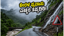ಕೇರಳ ಪ್ರವಾಸಕ್ಕೆ ಪ್ಲಾನ್ ಮಾಡಿದ್ದೀರಾ? ಮಳೆ ಅಬ್ಬರದಿಂದ ಎಚ್ಚರ, ಈ ಮುನ್ನೆಚ್ಚರಿಕೆ ತಪ್ಪದೇ ಪಾಲಿಸಿ!
