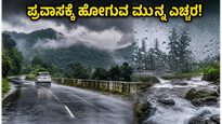 ವೀಕೆಂಡ್ ಟ್ರಿಪ್ ಪ್ಲಾನ್ ಮಾಡಿದ್ದೀರಾ? ಕೊಡಗು, ಚಿಕ್ಕಮಗಳೂರು ಪ್ರವಾಸಕ್ಕೆ ಹೋಗುವ ಮುನ್ನ ಈ ಎಚ್ಚರಿಕೆ ತಪ್ಪದೇ ಓದಿ