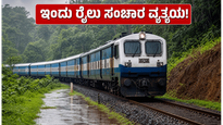 ಕೊಂಕಣ ರೈಲ್ವೆ ಪ್ರಯಾಣಿಕರೇ ಗಮನಿಸಿ: ಇಂದು 140 ನಿಮಿಷ ರೈಲು ಸಂಚಾರ ವ್ಯತ್ಯಯ, ಪರ್ಯಾಯ ಮಾರ್ಗ ಇಲ್ಲಿದೆ